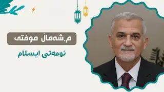 Mamosta shamal Mufti   -  مامۆستا شەمال موفتی - ئومەتی ایسلام
