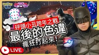 【Pokémon GO】 跨年活動直播！砰頭小丑全面開戰！今天我是蝙蝠俠!  #艷陽YANYANG #砰頭小丑 #皮卡丘 #跨年 #2026 #Blacephalon #ズガドーン