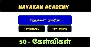11th History + Ethics சிந்து சமவெளி நாகரிகம் MCQ type #tnpsc#tet  #tnpscstudy  @NayakanAcademy 