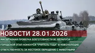 Новости 28.01.2026