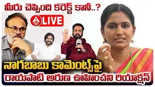 LIVE🔴: నాగబాబు కామెంట్స్ పై రాయపాటి అరుణ ఊహించని రియాక్షన్..! | Rayapati Aruna Reaction | ANN Telugu