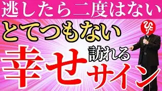 【斎藤一人】緊急⚠️※この動画は選ばれた人だけに表示されます！躊躇いましたが公開します。
