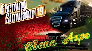 Работаем и общаемся в Farming simulator 19. Развиваем колхоз 