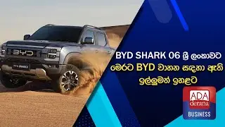 BYD SHARK 06 ශ්&zwj;රී ලංකාවට, මෙරට BYD වාහන සඳහා ඇති ඉල්ලුමත් ඉහළට