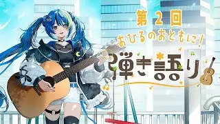 【弾き語り】お昼のおともに！第２回 マスターへの道【 ARAWAZA / 月草かなで 】
