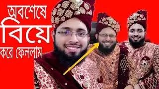 অবশেষে বিয়ে করে ফেললাম।true skills muhammad ibrahim