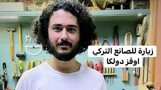 الحلقة الاولى من سلسلة تجربة صناع العود في تركيا مع صانع العود اوقز دولكا