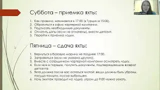 ТПЧ 6 - Чек-ин, чек-аут, организация яхтенного быта и т п