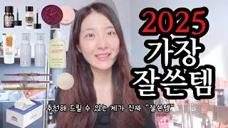 광고❌ 유행 말고 ‘결과’로 남은 2025 잘쓴템! 빠르게 소개할게!!