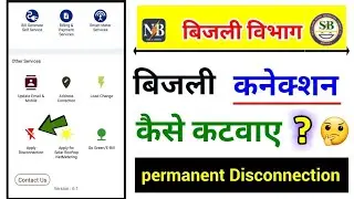 bihar bijli connection disconnection, बिहार बिजली कनेक्शन कैसे कटवाए?