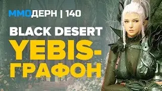 ММОдерн №140 [самое интересное из мира ММО] &mdash; Black Desert, EVE Online, Dark and Light...