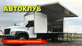 Автоклуб ГАЗон NEXT | Ко Дню России |Мобильный культурный комплекс для Министерства Культуры РФ