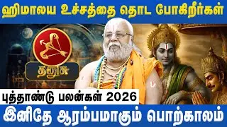 தனுசு -  இனிதே ஆரம்பமாகும் பொற்காலம் | Dhanush | Aatrologer Annasamy | Astro Divine