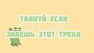 𝙏𝙞𝙠𝙏𝙤𝙠💣🦕танцуй если знаешь этот тренд 🦕《TREND HOUSE》