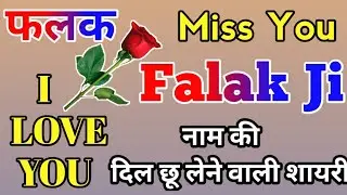 फलक नाम शायरी | Falak name whatsapp shayari | status name Falak ji | F letter name shayari