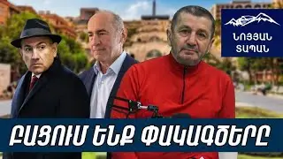 Հյուր՝ «Պաշտպան հայրենյաց» ազգային-մշակութային հիմնադրամի նախագահ,  պատմաբան Գագիկ Սաֆարյան