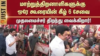 CM Stalin | Disability | Tamilnadu Government | kannagi nagar | Chennai | Sun News