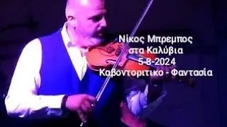 Νίκος Μπρεμπος στα Καλύβια, 5-8-2024, Καβοντοριτικο