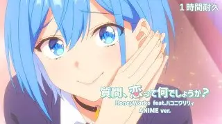 質問、恋って何でしょうか？／HoneyWorks feat.ハコニワリリィ(アニメ『男女の友情は成立する？（いや、しないっ!!）』OPテーマ)【アニメMusic Video】　1時間耐久