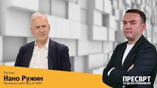 Пресврт | Нано Ружин