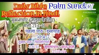 Daily Bible Reflection In Hindi #Palm Sunday #chotanagpursampati #खजूर रविवार