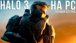 Halo 3 на PC - Хороший Порт?