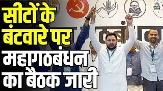 Mahagathbandhan Seat Sharing Talks: RJD, कांग्रेस, लेफ्ट और VIP में सीटों का बंटवारा तय होने वाला