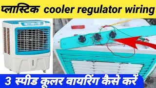 3 speed cooler wiring | plastic air cooler wiring | Cooler regulator connection |( कूलर की वायरिंग )
