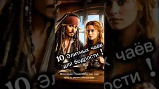 Чай. Элитные чаи! Выбирай лучший чай 2026 года!