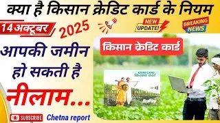 Kisan credit card loan payment rules, chetna report, today breaking news, important khabar, PM Modi