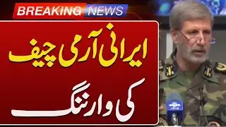 Important Statement by Iran&rsquo;s Army Chief | Breaking News | Such News