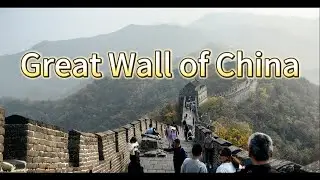 Great Wall Of China 万里长城