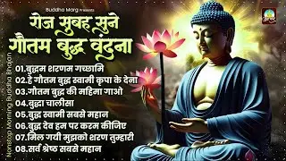 रोज सुबह सुने गौतम बुद्ध वंदना Buddha Bhakti Geet   Nonstop Buddha Bhakti Song   Buddha Bhajan