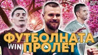 SportCast - ЗА ЦЕНИТЕЛИ! Очаквания и анализ за БГ футбола 