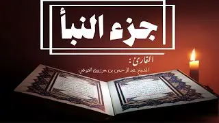 تلاوة جزء عم | من سورة النبأ إلى سورة الأعلى | الشيخ عبد الرحمن العوفي