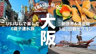 【大阪観光🦈】新世界と海遊館を楽しむ！6歳子連れ1泊2日大阪旅行vlog【週末旅】