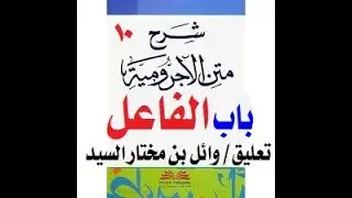شرح متن الآجرومية - (باب مرفوعات الأسماء)