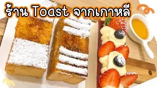 Mil Toast House 🍞 สาขาใหม่! เซ็นทรัลลาดพร้าว✨ มาชิมขนมปังเฟรนช์โทสต์เกาหลีกัน | Noonninn