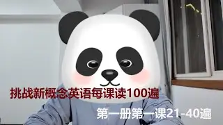 挑戰新概念英語每課讀100遍20250615.v1c1.21-40）