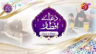 Dua-e-Iftar | 29th Ramadan | Faysal Quraishi |  Bahar-e-Ramadan | AAN TV