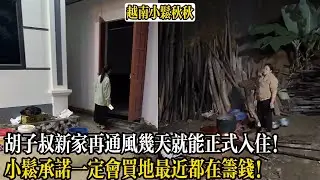 胡子叔新家再通風幾天就能正式入住！小松承諾一定會買地最近都在籌錢！【小松秋秋生活日常】