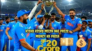 किसे मिलता पैसा | Team India&rsquo;s ₹20 Crore Prize Money: Players, Coaches & Staff Share Explained