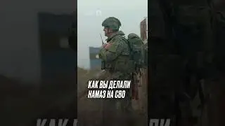 Как вы делали намаз на СВО? #намаз#ислам#сво