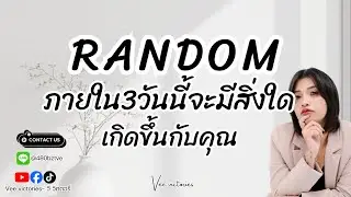 ภายใน3วันนี้จะมีสิ่งใดเกิดขึ้นกับคุณ? #หมอวีที่สวยๆ #veevictories #Numberofgod