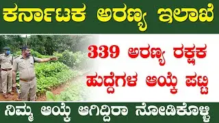 339 ಅರಣ್ಯ ರಕ್ಷಕ ಹುದ್ದೆಗಳ ಆಯ್ಕೆ ಪಟ್ಟಿ ಬಿಡುಗಡೆ 2021 |forest guard selection list