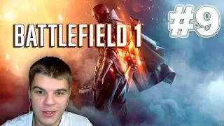 Одиночка - Прохождение Battlefield 1 - Часть 9: Ничто не предначертано