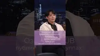 [ОЗВУЧКА JKUB] ЧОНГУК на ШОУ Джимми Фэллона BTS Jung Kook  #jkub Озвучка Джей Куб