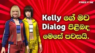 Kelly ගේ මව Dialog SIM පිළිබඳ මෙසේ පවසයි. 🤣