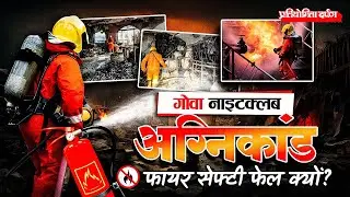 Fire Safety Regulations in India | Goa Nightclub Fire Tragedy | Pratiyogita Darpan