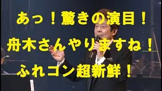 舟木さん健在！益々意欲的！ニューミュージックで固めた後援会コンサート！全国ツアーでも度肝を抜く企画をよろしく！乞うご期待！